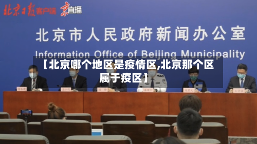 【北京哪个地区是疫情区,北京那个区属于疫区】-第2张图片