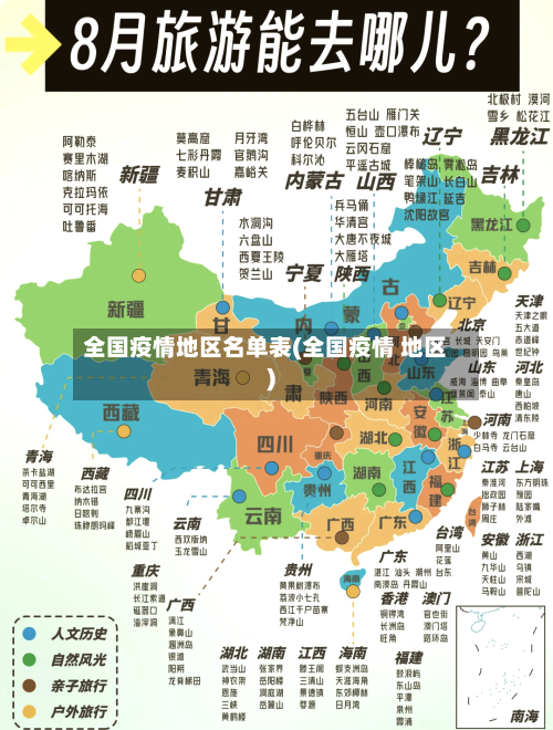 全国疫情地区名单表(全国疫情 地区)