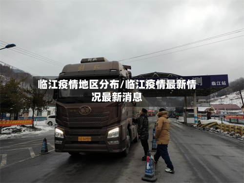 临江疫情地区分布/临江疫情最新情况最新消息