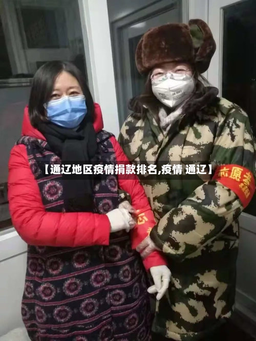 【通辽地区疫情捐款排名,疫情 通辽】