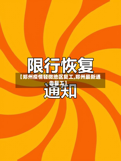 【郑州疫情轻微地区复工,郑州最新通告复工】