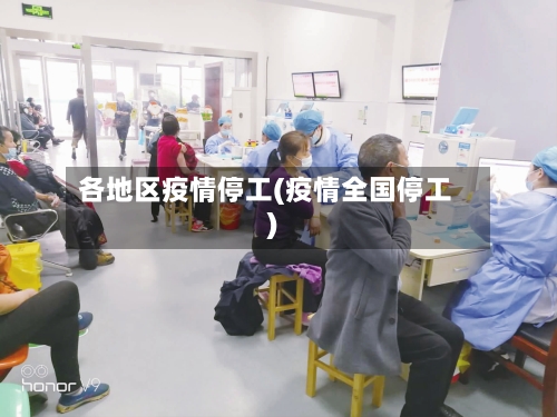 各地区疫情停工(疫情全国停工)-第2张图片