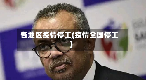 各地区疫情停工(疫情全国停工)