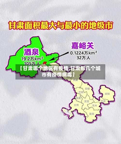【甘肃哪个地区有疫情,甘肃那几个城市有疫情病毒】