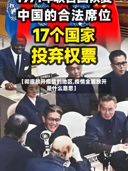 【彻底放开疫情的地区,疫情全面放开是什么意思】