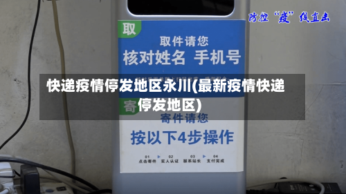 快递疫情停发地区永川(最新疫情快递停发地区)-第2张图片