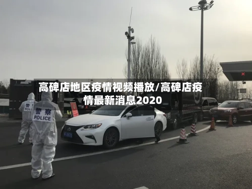 高碑店地区疫情视频播放/高碑店疫情最新消息2020