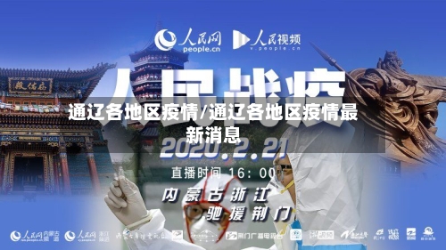 通辽各地区疫情/通辽各地区疫情最新消息