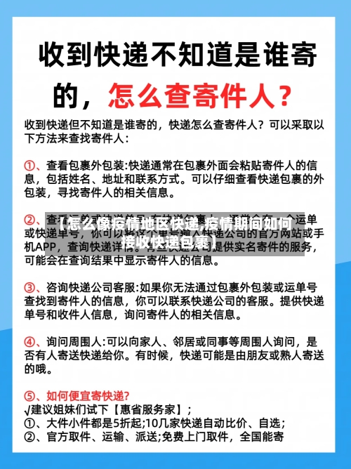 【怎么像疫情地区快递,疫情期间如何接收快递包裹】