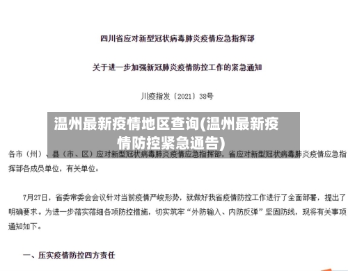 温州最新疫情地区查询(温州最新疫情防控紧急通告)