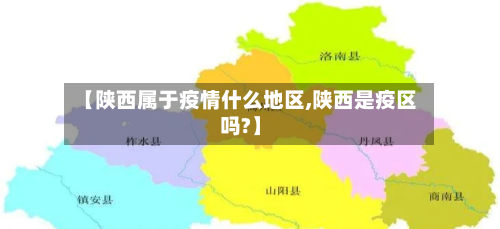 【陕西属于疫情什么地区,陕西是疫区吗?】