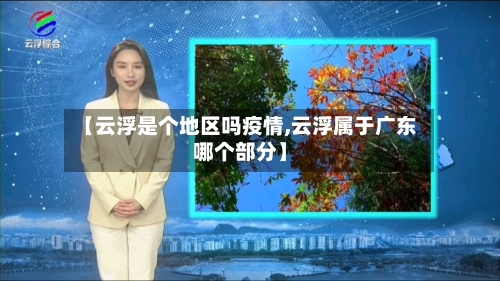 【云浮是个地区吗疫情,云浮属于广东哪个部分】