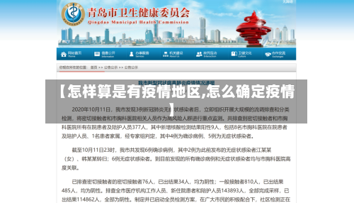 【怎样算是有疫情地区,怎么确定疫情】