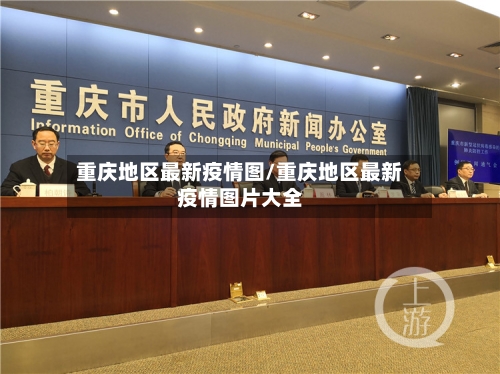 重庆地区最新疫情图/重庆地区最新疫情图片大全