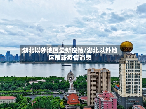 湖北以外地区最新疫情/湖北以外地区最新疫情消息