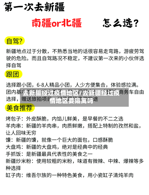 去新疆经过疫情地区/去新疆经过疫情地区要隔离吗