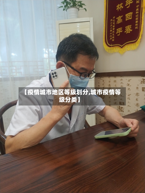 【疫情城市地区等级划分,城市疫情等级分类】