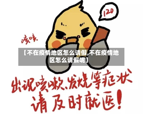 【不在疫情地区怎么请假,不在疫情地区怎么请假呢】