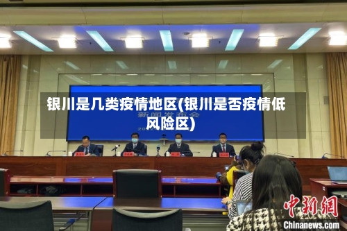 银川是几类疫情地区(银川是否疫情低风险区)