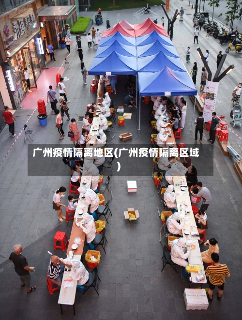 广州疫情隔离地区(广州疫情隔离区域)