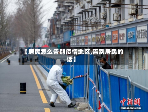 【居民怎么告别疫情地区,告别居民的话】-第2张图片