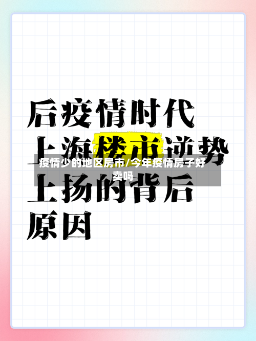 疫情少的地区房市/今年疫情房子好卖吗