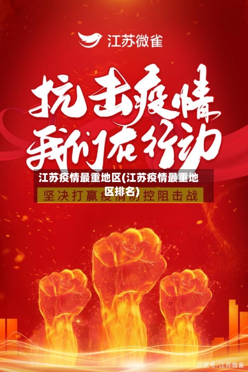 江苏疫情最重地区(江苏疫情最重地区排名)