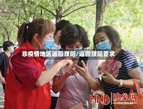 非疫情地区返回濮阳/返回濮阳要求