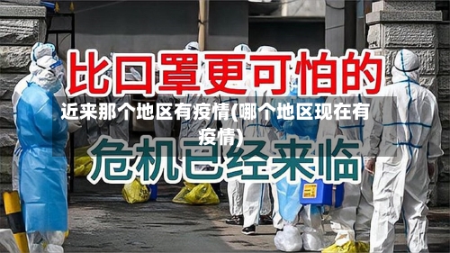 近来那个地区有疫情(哪个地区现在有疫情)-第2张图片