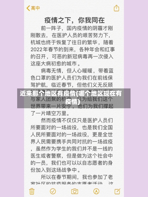 近来那个地区有疫情(哪个地区现在有疫情)
