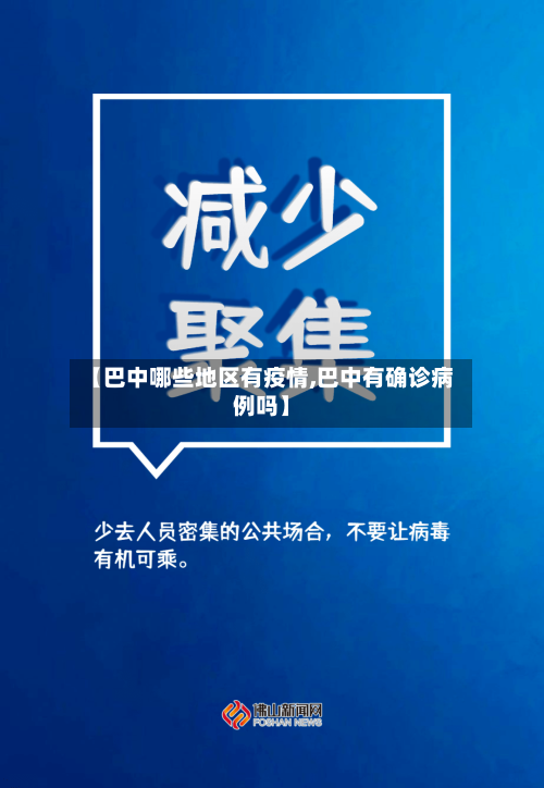 【巴中哪些地区有疫情,巴中有确诊病例吗】