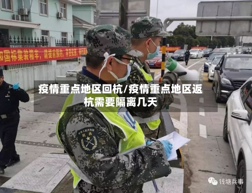 疫情重点地区回杭/疫情重点地区返杭需要隔离几天