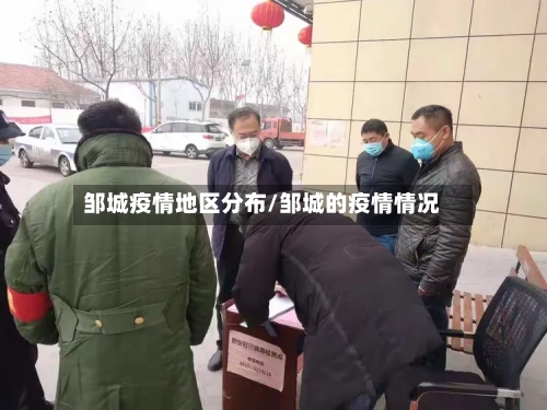 邹城疫情地区分布/邹城的疫情情况