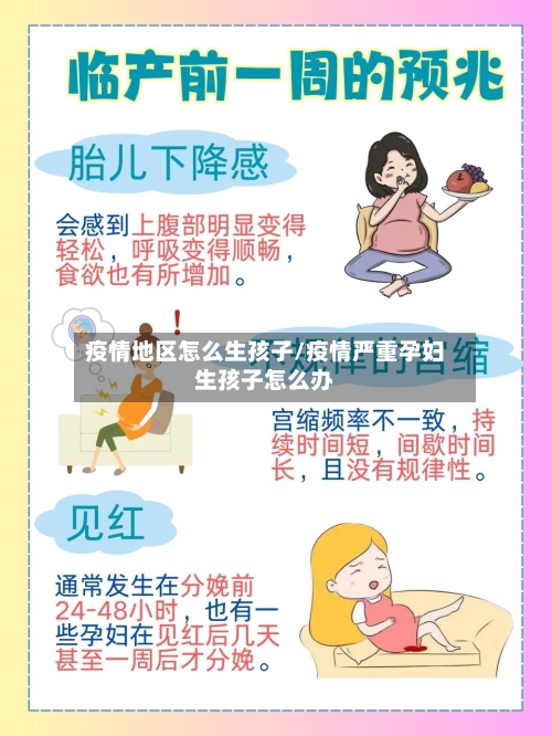 疫情地区怎么生孩子/疫情严重孕妇生孩子怎么办-第2张图片