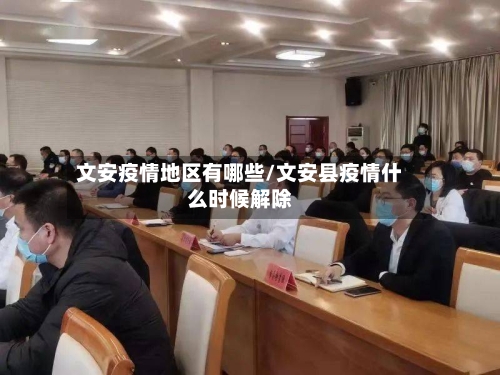 文安疫情地区有哪些/文安县疫情什么时候解除-第2张图片