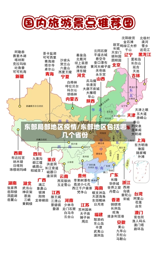东部局部地区疫情/东部地区包括哪几个省份