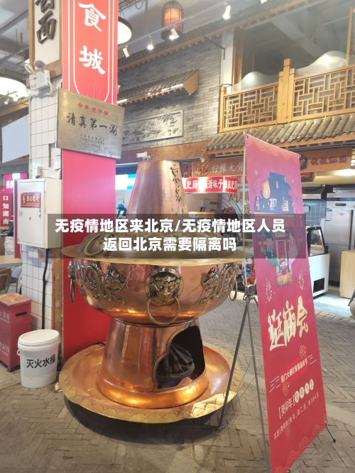 无疫情地区来北京/无疫情地区人员返回北京需要隔离吗