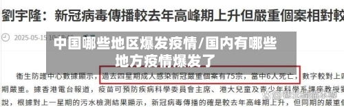 中国哪些地区爆发疫情/国内有哪些地方疫情爆发了