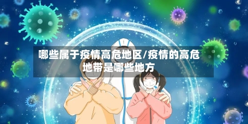 哪些属于疫情高危地区/疫情的高危地带是哪些地方