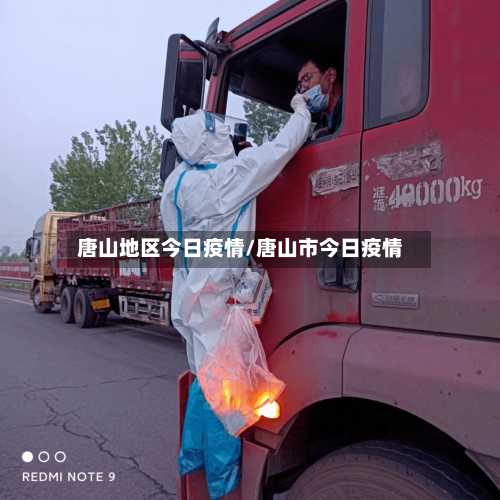 唐山地区今日疫情/唐山市今日疫情
