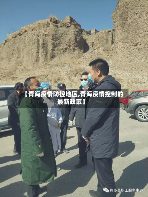 【青海疫情防控地区,青海疫情控制的最新政策】-第2张图片
