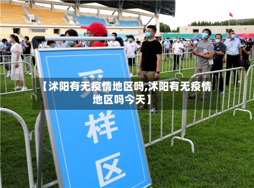 【沭阳有无疫情地区吗,沭阳有无疫情地区吗今天】-第3张图片