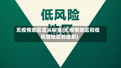 无疫情地区定义标准(无疫情地区和低风险地区的区别)