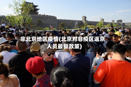 非北京地区疫情(北京对非疫区返京人员最新政策)-第3张图片