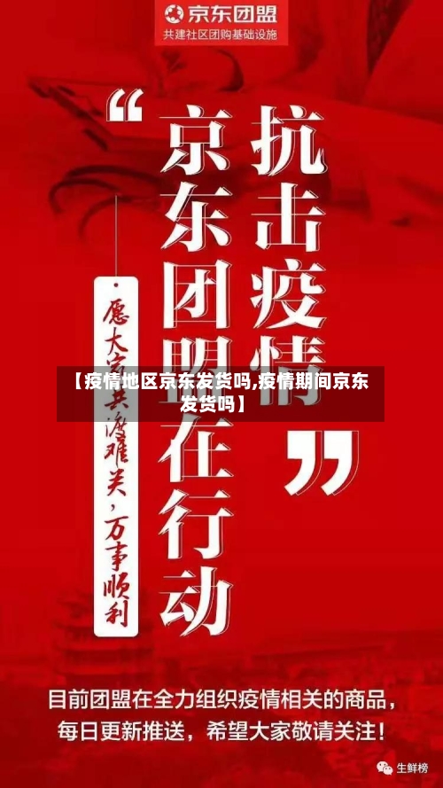 【疫情地区京东发货吗,疫情期间京东发货吗】