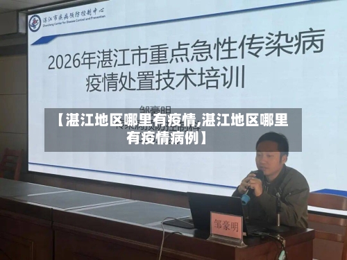 【湛江地区哪里有疫情,湛江地区哪里有疫情病例】