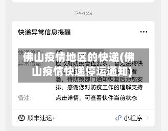 佛山疫情地区的快递(佛山疫情快递停运通知)