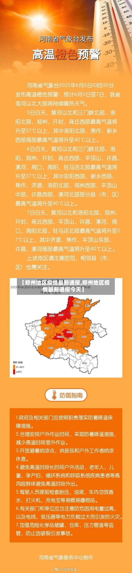 【郑州地区疫情最新通报,郑州地区疫情最新通报今天】-第2张图片
