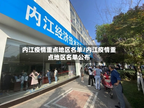 内江疫情重点地区名单/内江疫情重点地区名单公布-第3张图片