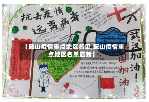 【鞍山疫情重点地区名单,鞍山疫情重点地区名单最新】